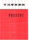 我爱北京天安门  手风琴独奏曲 封面