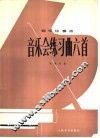 音乐会练习曲六首  钢琴独奏曲  正谱本 封面