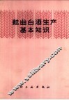麸曲白酒生产基本知识 封面