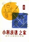 “小科技迷”之家  适于小学四五年级 封面