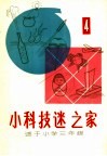 “小科技迷”之家  适于小学三年级 封面
