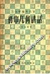 自学参考用书  初中几何讲话 封面