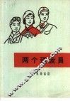 两个理发员 封面