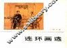 连环画选 电子书封面