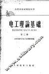 高等学校试用教科书  电工理论基础  第3册  电磁场理论 封面