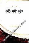 杨靖宇  话剧 封面
