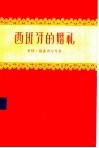 西班牙的婚礼 封面