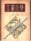工业化学  第3册  酸碱  食盐 封面