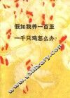假如我养一百至一千只鸡怎么办? 封面