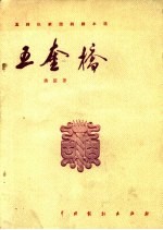 五奎桥  独幕话剧 封面