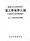苏联中等技术学校适用  电工学教学大纲  供工业性质中等技术学校基础技术课试用 封面