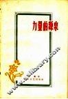 力量的源泉 封面