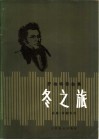 冬之旅  舒柏特歌曲集 电子书封面