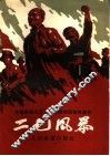 二七风暴  五幕六场话剧 封面