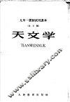 九年一贯制试用课本  全日制  天文学 封面