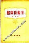 健康保卫者 封面
