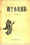 两个小足球队 封面