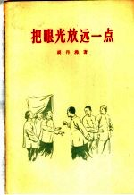 把眼光放远一点 封面