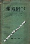 印刷电路制造工艺 封面