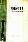 农村用电常识 封面