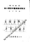 新小学徒手体操教材教法 封面