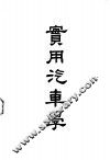实用汽车学  理论与实习 封面