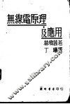 无线电原理及应用 封面