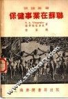 保健事业在苏联 封面