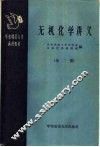 无机化学讲义  第2册 封面