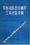 农村社队会计辅导工作经验选编 电子书封面