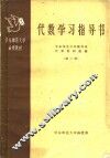 华东师范大学函授教材  代数学习指导书  第2册 封面