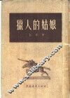 猎人的姑娘 封面