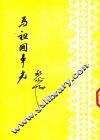 为祖国争光 电子书封面