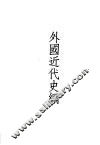 外国近代史纲 封面