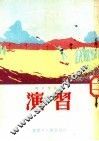 战士作品选  演习 封面