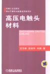 高压电触头材料 封面