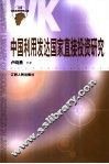 中国利用发达国家直接投资研究 封面