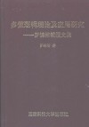 多值逻辑理论及应用研究 罗铸楷教授文集 封面