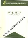 绿色化学 封面