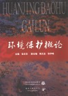 环境保护概论 封面