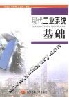 现代工业系统基础 封面