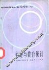 心理与教育统计 封面