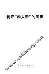剥开“四人帮”的画皮 电子书封面