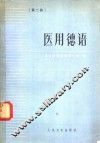 医用德语  第2册 封面