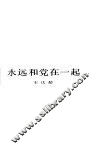 永远和党在一起 封面