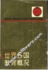 世界各国教育概况 封面
