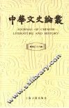 中华文史论丛  第76辑 封面