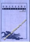 中国古代史史料学 电子书封面