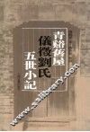 青溪旧屋仪征刘氏五世小记 封面