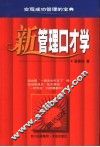 新管理口才学  实现成功管理的宝典 电子书封面